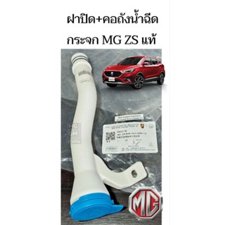 ฝาปิด + คอถังน้ำฉีดกระจก MG ZS ของใหม่ ของแท้ 💥พร้อมส่งจากไทย