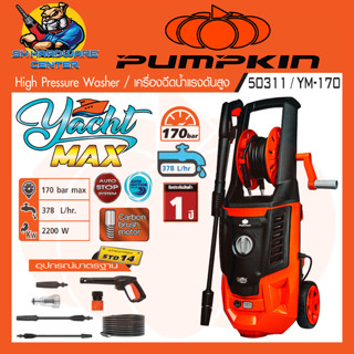 เครื่องอัดฉีดน้ำแรงดันสูง ล้างรถ,บ้าน กำลัง 2200วัตต์ แรงดัน 170bar  PUMPKIN รุ่น 50311/YM-170