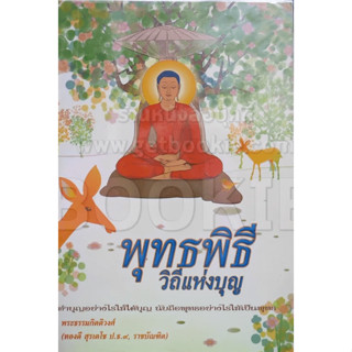 พุทธพิธีวิถีแห่งบุญ *******หนังสือสภาพ 80%*******