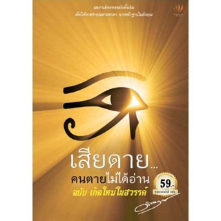 เสียดายคนตายไม่ได้อ่าน ฉบับเกิดใหม่ในสวรรค์ ผู้เขียน:ดังตฤณ