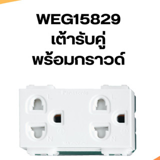 เต้ารับคู่มีกราวด์+ม่านนิรภัย Wide PANASONIC รุ่น WEG15829 สีขาว