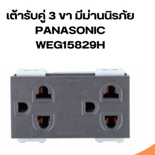 เต้ารับคู่ 3 ขา มีม่านนิรภัย PANASONIC รุ่น WEG15829H FULL-COLOR WIDE SERIES สีเทา