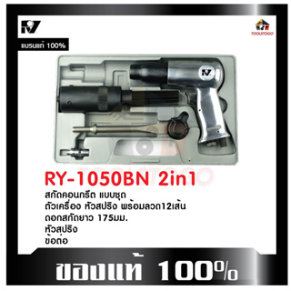 RY เครื่องสกัดลม RY - 1050 BN +กล่อง+อุปกรณ์ สกัดคอนกรีต สกัดสนิมลม FLUX CHIPPER &amp; NEEDLE SCALER kit เครื่องมือลม