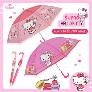 ร่มคิตตี้ Hello Kitty 19 นิ้ว EVA ด้ามจับโบว์คิตตี้ ลิขสิทธิ์แท้100% ร่มกันฝน ร่ม ร่มกันฝน ร่มน่ารัก ร่มเจ้าหญิง