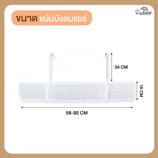Air Diffuser แผ่นบังลมแอร์ แผ่นกระจายลมหน้ากากครอป มีรูระบายลมเครื่องแอร์ พับเก็บได้ กว้างออกได้ 58-92 CM