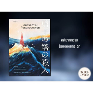 พร้อมส่งคดีฆาตกรรมในหอคอยกระจก(พ.1)ผู้เขียน: ชิเน็น มิกิโตะ  สำนักพิมพ์: prism publishing