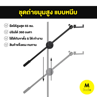 ชุดขาเสริมถ่ายมุมสูง Top View 360องศา แบบหนีบ ขาตั้งเสริมถ่ายภาพสำหรับถ่ายมุมสูง พร้อมหัวจับมือถือ/หัวบอล360องศา