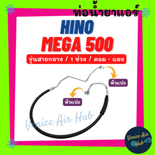 ท่อน้ำยาแอร์ HINO MEGA 500 รุ่นสายกลาง 1 ช่วง ฮีโน่ เมก้า คอม - แผง สายน้ำยาแอร์ ท่อแอร์ สายแอร์ ท่อน้ำยา H.11