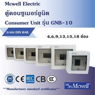 Mcwell Electric ตู้คอนซูเมอร์ยูนิต 4-18 ช่อง รุ่น GNB-10 สีขาว