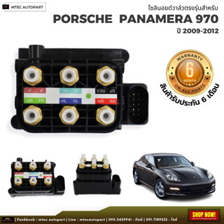 รับประกัน 6เดือน 1 ชิ้น โซลินอยด์วาล์ว วาล์ว Solenoid Valve Porsche Cayenne 958 957 970 955  Panamera  ปอร์เช่  สินค้าดี