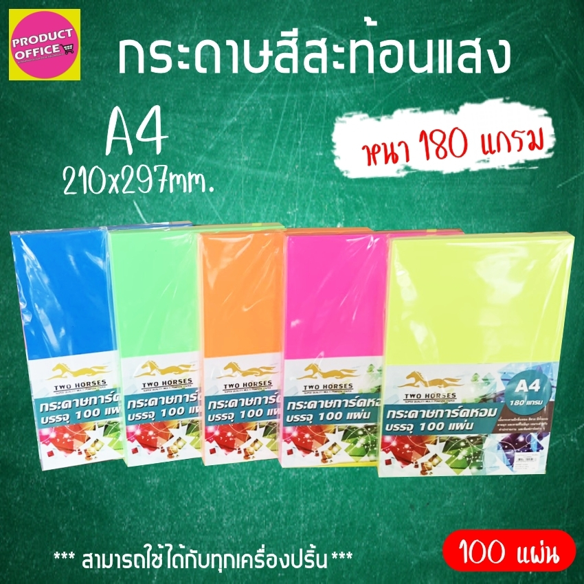 《📌มีส่งทันที》ปกสะท้อนแสง กระดาษการ์ดหอม สีสะท้อนแสง ปกรายงาน ขนาด A4 หนา 180 แกรม ( 210 x 297 มม.) บรรจุ 100 แผ่น