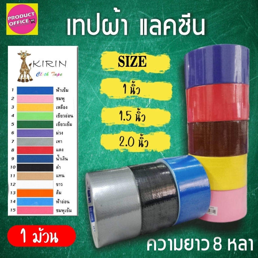 เทปผ้า แลคซีน Kirin ขนาด 1,1.5 , 2 นิ้ว x 8 หลา ยี่ห้อ Kirin (4 ม้วน)
