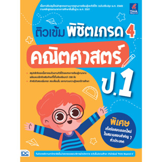 ติวเข้มพิชิตเกรด 4 คณิตศาสตร์ ป.1 IDC