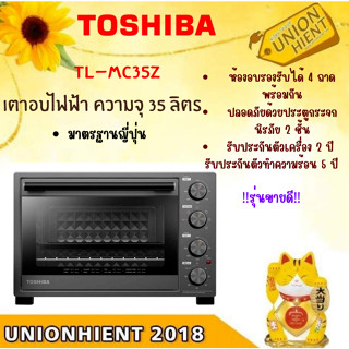 [ใส่โค้ด JUH7VWLX รับสูงสุด 1,000coins]TOSHIBA เตาอบไฟฟ้า รุ่น TL-MC35Z(35 ลิตร)(สินค้า 1 ชิ้นต่อ 1 คำสั่งซื้อ)[MC35Z]