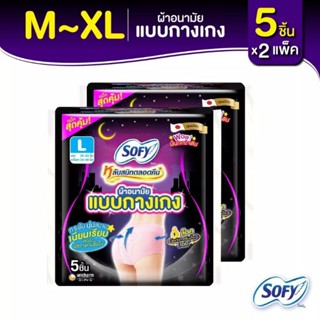 Sofy โซฟี หลับสนิทตลอดคืน ผ้าอนามัย แบบกางเกง M/L/XL จำนวน 5 ชิ้น