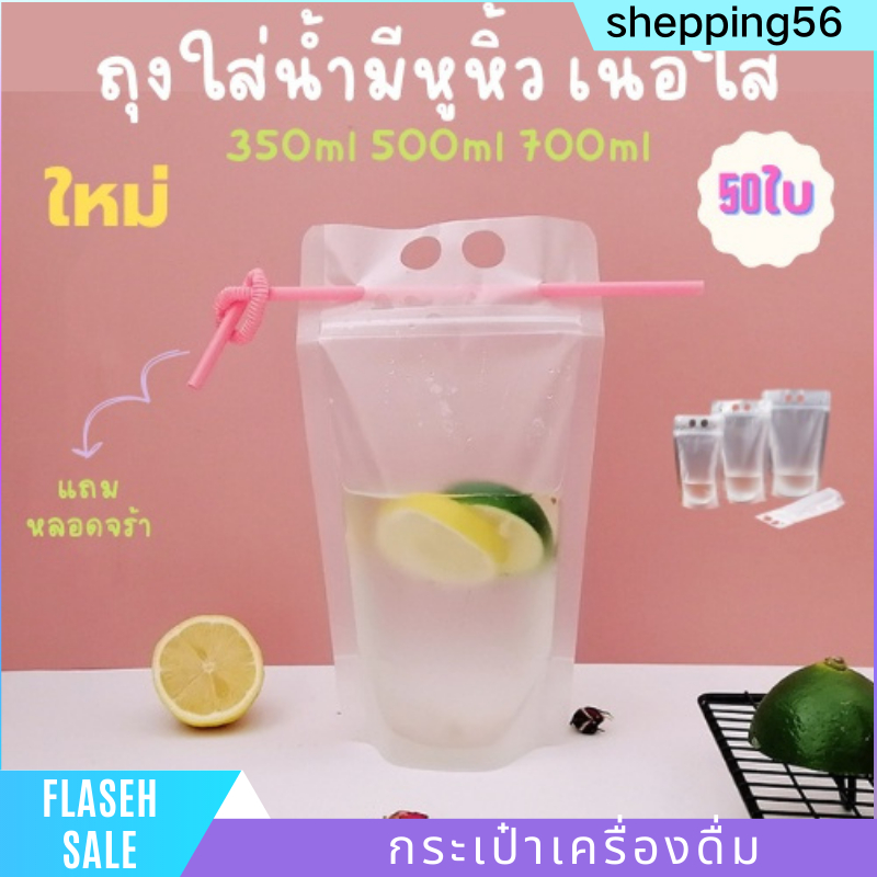 ซองใส่น้ำ ถุงใส่น้ำ มีหูหิ้ว ก้นตั้งได้ (50 ใบ) ใส่ได้ทั้งร้อนและเย็น