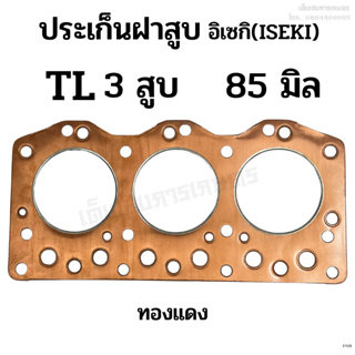 ประเก็นฝาสูบ รถไถอิเซกิ (ISEKI) รุ่น TL เครื่อง 3 สูบ ทองแดง ขนาด 85 มิล. อย่างดี