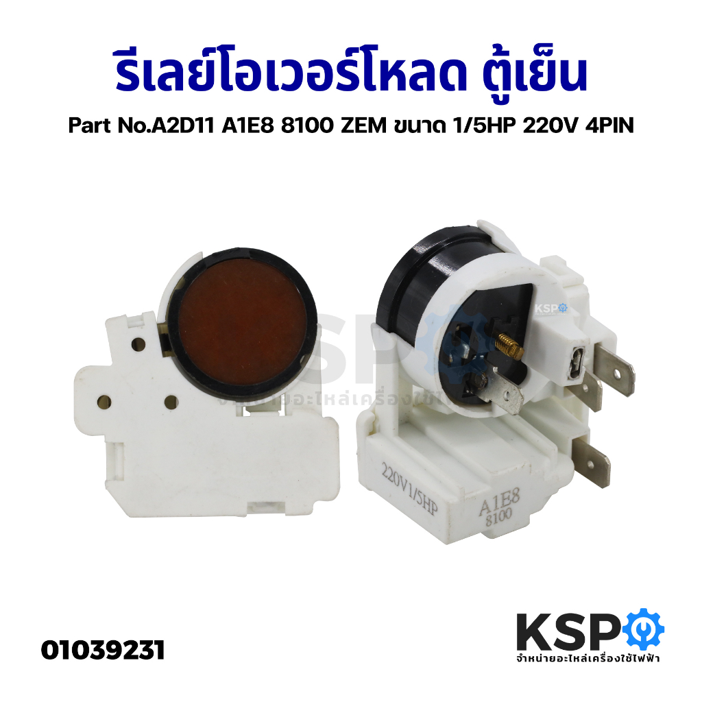 รีเลย์โอเวอร์โหลด ตู้เย็น ตู้แช่ Part No.A2D11 A1E8 8100 ZEM ขนาด 1/5HP 220V 4PIN อะไหล่ตู้เย็น