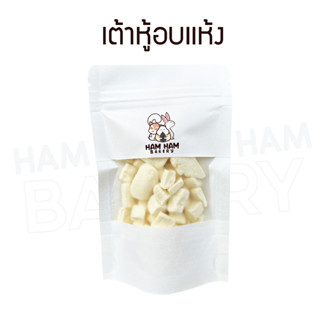 (Ham Ham Bakery) เต้าหู้อบเเห้ง (กะปุกทดลอง) ขนมหนูเเฮมเตอร์ หนูแฮมสเตอร์ กระรอก ชูการ์ เม่นเเคระ เเฟตเทล