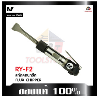 RY สกัดคอนกรีตลม RY - F 2 สกัดลม ปากแบน สกัด หัวแบน Flux Chipper คอนกรีต สลักคอนกรีต น้ำหนัก ขนาดกำลังดี เครื่องมือลม