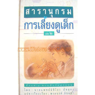 สารานุกรมการเลี้ยงดูเด็ก เล่ม2 ปกแข็ง   ผู้เขียน มิชิโอะ มัตสุดะ *******หนังสือสภาพ 75%*******