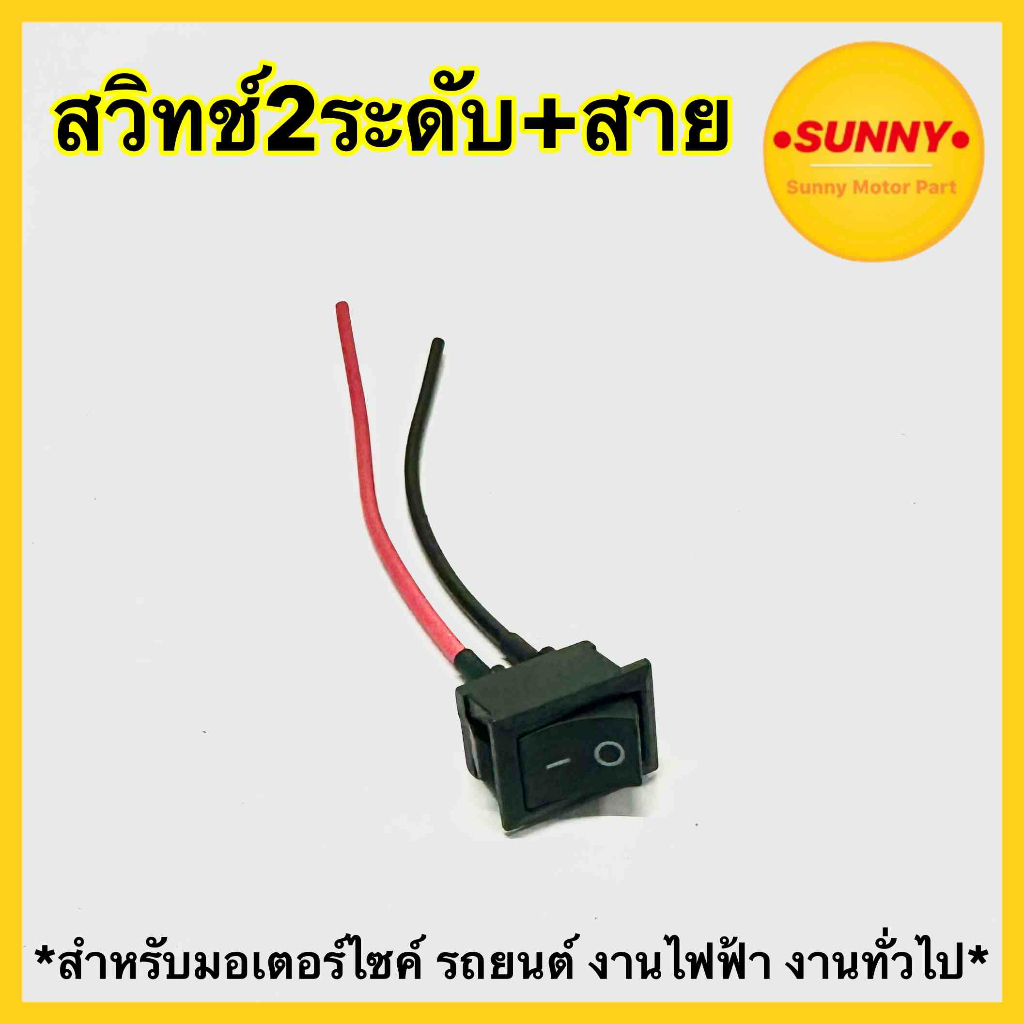 พร้อมส่ง! สวิตช์ไฟ ปุ่มเปิดปิด สวิทช์ 2 ระดับ และ 3 ระดับ สวิทช์ขนาดกลาง สำหรับมอเตอร์ไซค์ รถยนต์ งานไฟฟ้า งานทั่วไป