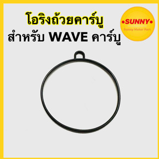 โอริงถ้วยคาร์บู ORING โอริง ปะเก็นถ้วยคาบู ยาง สำหรับ เวฟ WAVE100 / WAVE100s / WAVE110s / WAVE125 รุ่น คาร์บู พร้อมส่ง