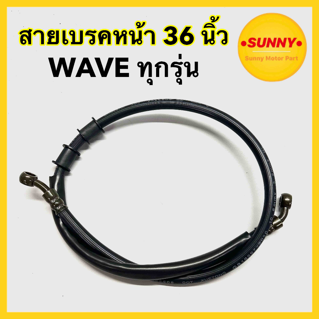 ใหม่! สายดิสเบรค สายเบรคหน้า 36 นิ้ว หัวกลม สำหรับ HONDA รุ่น WAVE เวฟ ทุกรุ่น สินค้าพร้อมส่ง มีเก็บเงินปลายทางค่ะ