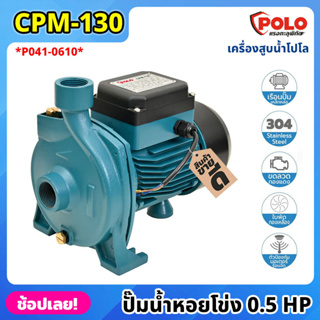 POLO ( CPM130 ) ปั๊มน้ำหอยโข่ง P041-0610 ไฟฟ้า 220 โวลต์ กำลังมอเตอร์ 0.5 แรงม้า เครื่องสูบน้ำโปโล ที่สูบน้ำ ปั๊มน้ำ