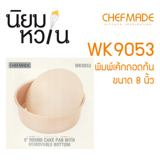 ChefMade WK9053 พิมพ์เค้กแบบถอดก้นได้ ขนาด 8 นิ้ว