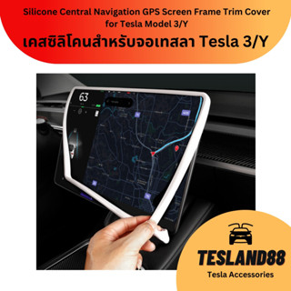 (ส่งฟรี)Centre Console Screen SIilcon Cover เคสซิลิโคนสำหรับจอเทสลา Tesla 3/Y (ส่งจากไทย)