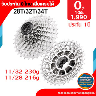 เฟืองท้าย 12sp และ 11sp Ultralight 219g Shimano รับประกันสินค้า 1ปี