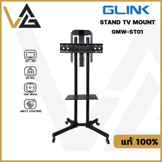 G-Link รุ่น GWM-ST01 ขาตั้ง TV 32-70นิ้ว แบบล้อเลื่อนพร้อมชั้นวาง รับน้ำหนักสูงสุดได้35KG.STAND TV MOUNTแท้💯%