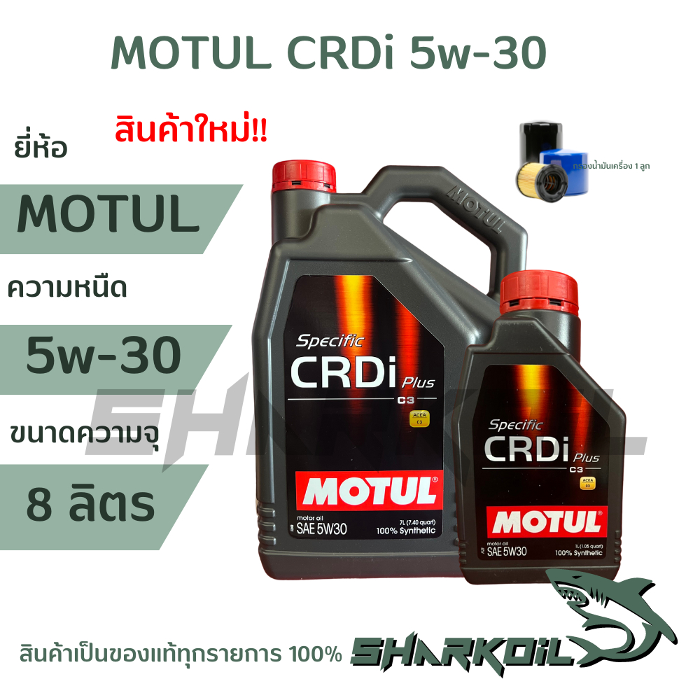 MOTUL CRDI Plus 5W30  ดีเซล สังเคราะห์เเท้  ขนาด 8 ลิตร (ฟรีกรองเครื่อง) ใหม่ล่าสุด