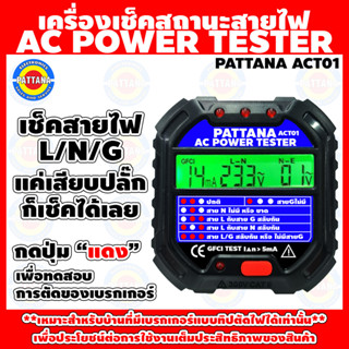 เครื่องเช็คสถานะสายไฟ AC POWER TESTER PATTANA รุ่น ACT01