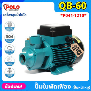 POLO ( QB60 ) ปั๊มใบพัดเฟือง (ปั๊มหน้าหมู) P041-1210 มอเตอร์ 0.5 แรงม้า ปั๊มน้ำหอยโข่ง ปั๊มน้ำทรงหน้าหมู ปั้มน้ำ