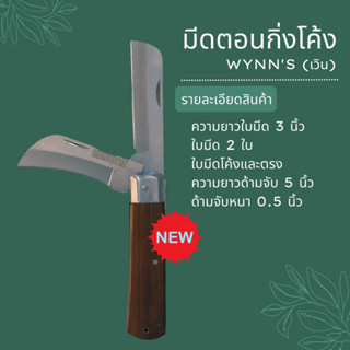 อย่างดี มีดพับตอนกิ่ง WYNNS 2 ใบมีด ด้ามไม้ ลดท้าฝน