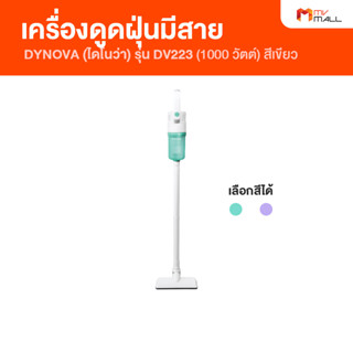 [1 เครื่อง] DYNOVA ไดโนว่า เครื่องดูดฝุ่นมีด้ามจับ รุ่น DV223 เปลี่ยนหัวดูดฝุ่นได้ (สีเขียว)