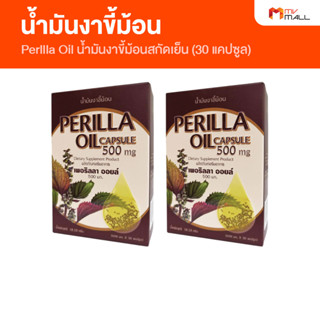 Perilla Oil เพอริลลา น้ำมันงาขี้ม้อนสกัดเย็น ขนาด 30 แคปซูล สินค้าของแท้ 100% จาก MV Mall