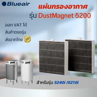 ไส้กรองอากาศ Blueair สำหรับบลูแอร์ รุ่น DustMagnet ซีรี่ย์ 5200 สำหรับรุ่น 5240i, 5210i