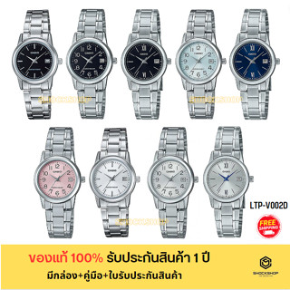 CASIO นาฬิกาผู้หญิง รุ่น LTP-V002D ของแท้ รับประกันสินค้า 1 ปี