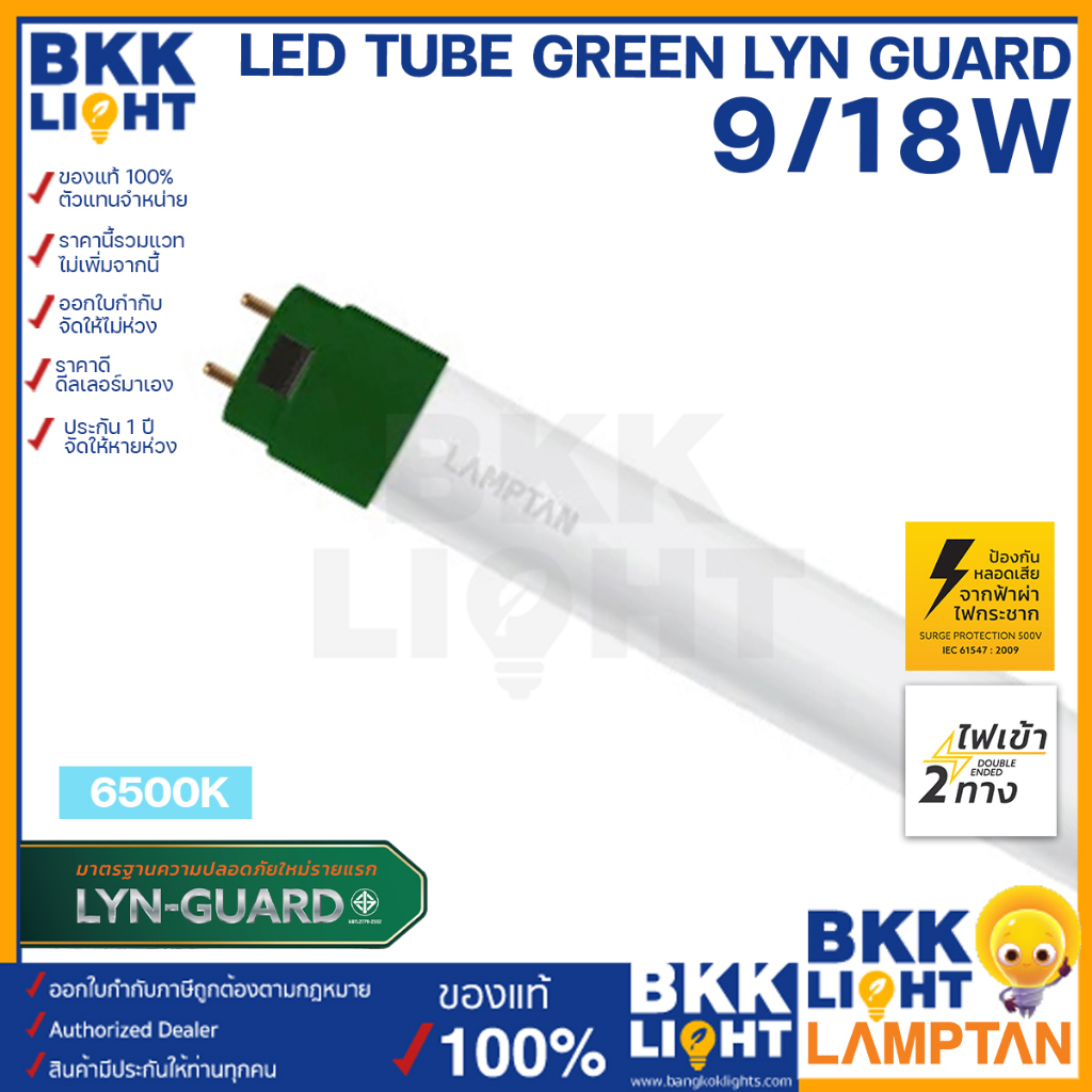 LAMPTAN หลอดไฟ LED T8 9w 18w รุ่นขั้วเขียว Tube Green Lyn-guard แสงขาว (Double Ended) ไฟเข้า 2 ทาง