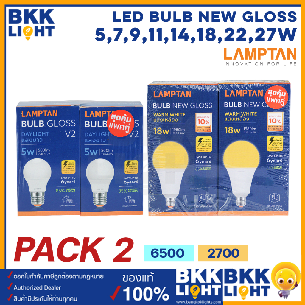 [แพ็ค2หลอด] Lamptan หลอดไฟ Led Bulb รุ่น GLOSS V2 5w / 7w / 9w / 11w / 14w / 18w / 22w / 27w ช่วยประหยัดไฟ 85% มีประกัน ของแท้ การันตี แลมตันประเทศไทย
