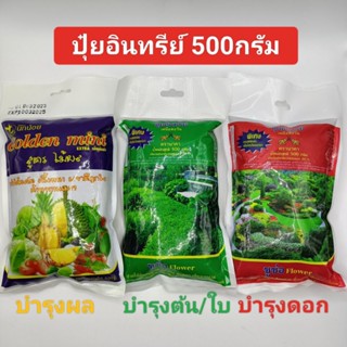 ปุ๋ยอินทรีย์ (นาคา) 500กรัม ปุ๋ยบำรุงดอก ปุ๋ยบำรุงต้น ปุ๋ยบำรุงผล