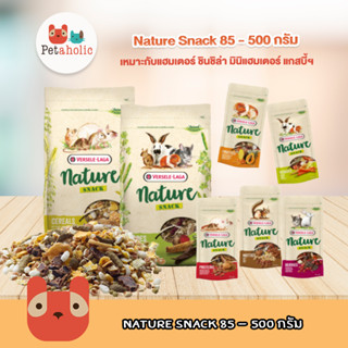 Petaholic Nature Snack 85-500กรัม ขนมแฮมเตอร์ อาหารแฮมเตอร์ กระต่าย Snack Hamster Mouse Rabbit Cavie Squirrel