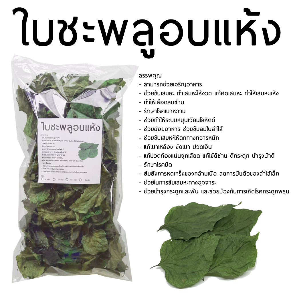 ใบชะพลูอบแห้ง ขนาด 50 กรัม พร้อมส่ง