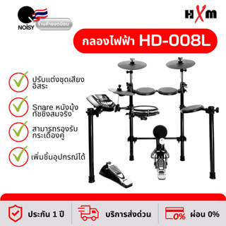 กลองไฟฟ้า HXM HD-008L+ New กลองไฟฟ้าเสียงดีราคาพิเศษ กระเดื่องจริงให้ความรู้สึกสมจริง ประกันศูนย์ไทยแท้ 1 ปี