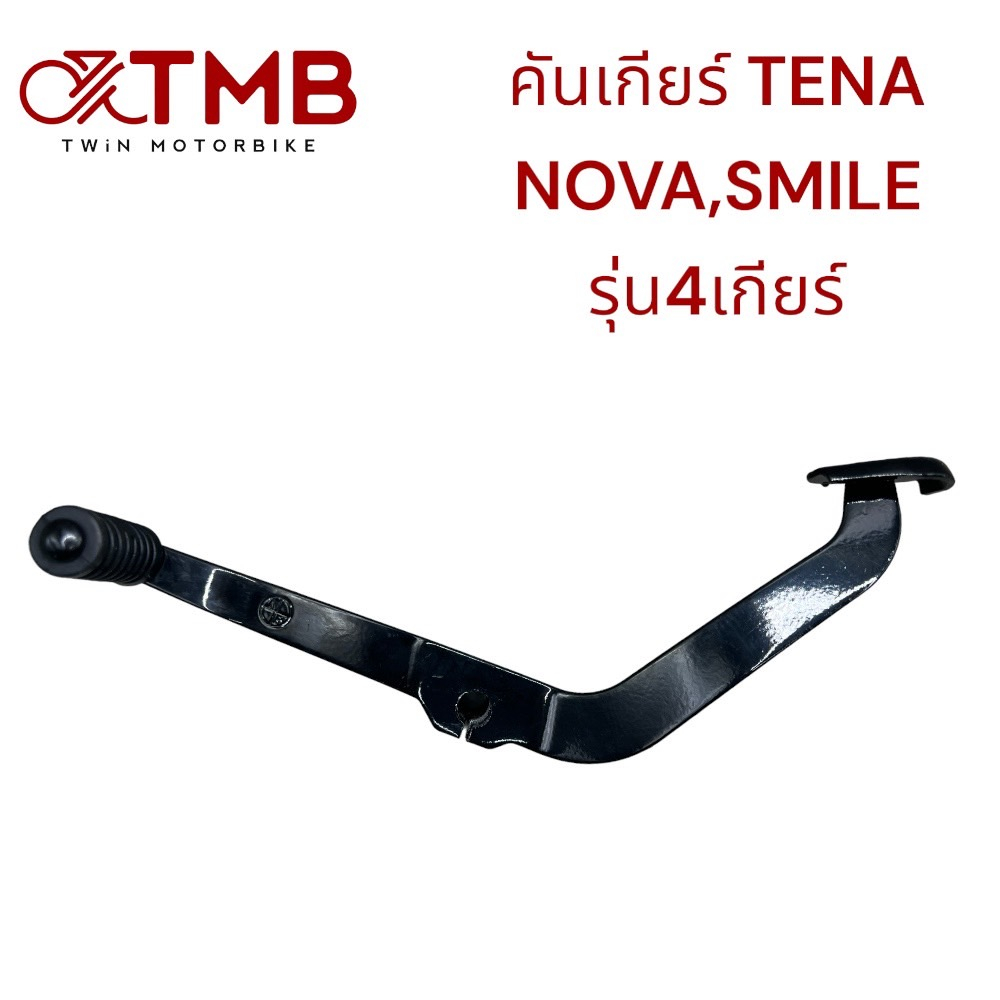 คันเกียร์ ขาเกียร์ TENA ,NOVA , SMILE ,เทน่า ,โนวา รุ่น4เกียร์ ไม่มีคลัชมือ