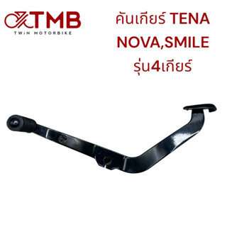 คันเกียร์ ขาเกียร์ TENA ,NOVA , SMILE ,เทน่า ,โนวา รุ่น4เกียร์ ไม่มีคลัชมือ