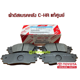 ผ้าดิสเบรคหลัง Toyota CH-R 04466-10011 แท้เบิก Chiraauto